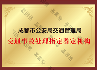 基因格司法鉴定所-交通事故处理指定鉴定机构荣誉