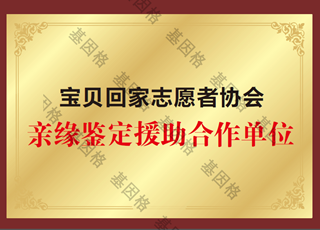 基因格司法鉴定所-寻亲回家志愿者单位