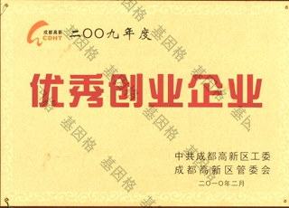 基因格司法鉴定所-2009年优秀创业企业